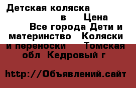 Детская коляска “Noordi Arctic Classic“ 2 в 1 › Цена ­ 14 000 - Все города Дети и материнство » Коляски и переноски   . Томская обл.,Кедровый г.